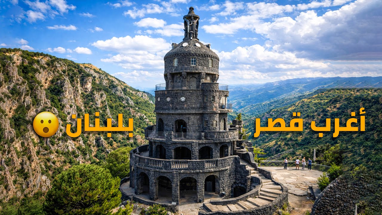 قصر بلبنان ما حدا بيتوقّعو!