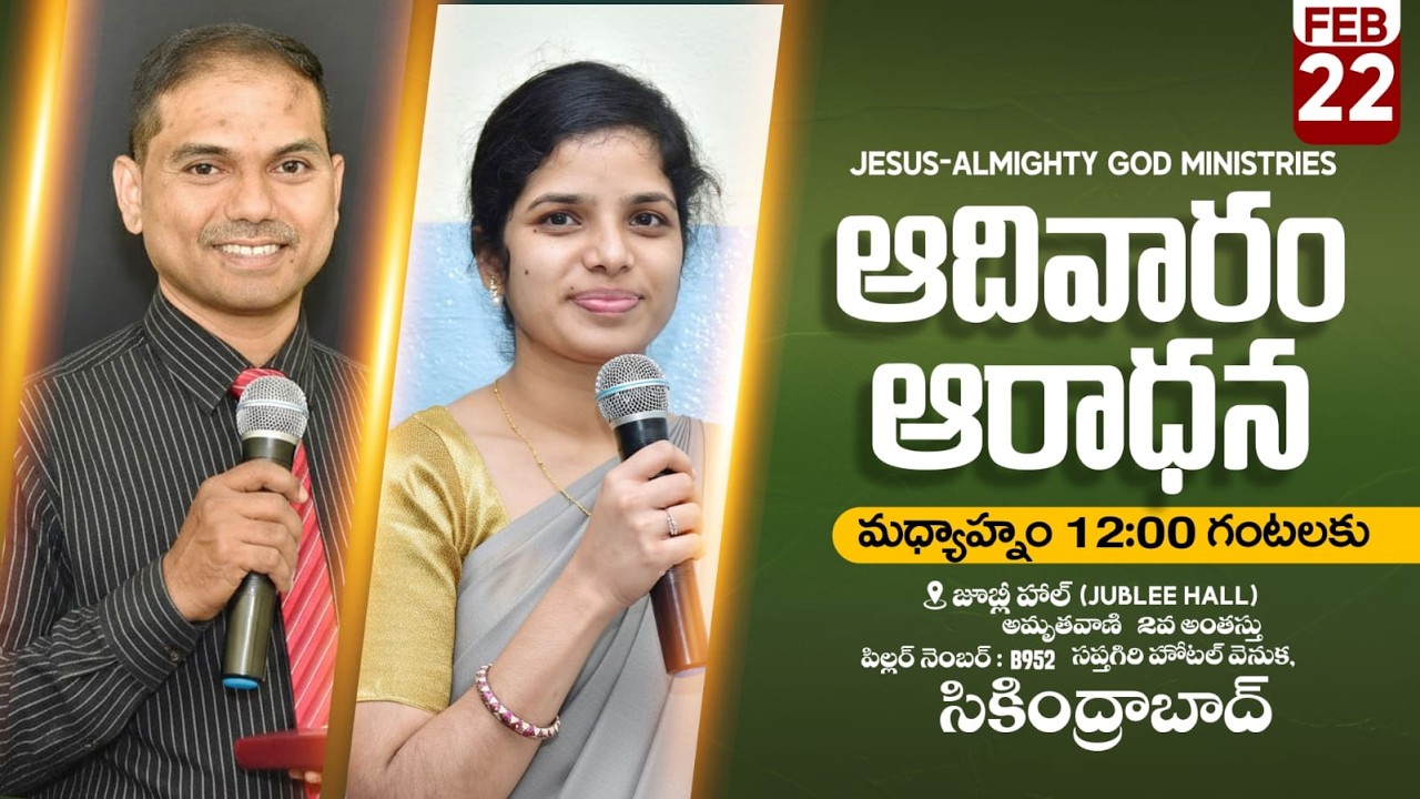 🔴🅻🅸🆅🅴 𝟐𝟐-𝟎𝟐-𝟐𝟔 | ఆదివారపు ఆరాధన | 𝐒𝐮𝐧𝐝𝐚𝐲 𝐌𝐚𝐢𝐧 𝐒𝐞𝐫𝐯𝐢𝐜𝐞 | 𝐵𝑟𝑜.𝐽𝑜𝑠𝒉𝑢𝑎 | 𝐉𝐞𝐬𝐮𝐬-𝐀𝐥𝐦𝐢𝐠𝐡𝐭𝐲𝐆𝐨𝐝 𝐌𝐢𝐧𝐢𝐬𝐭𝐫𝐢𝐞𝐬