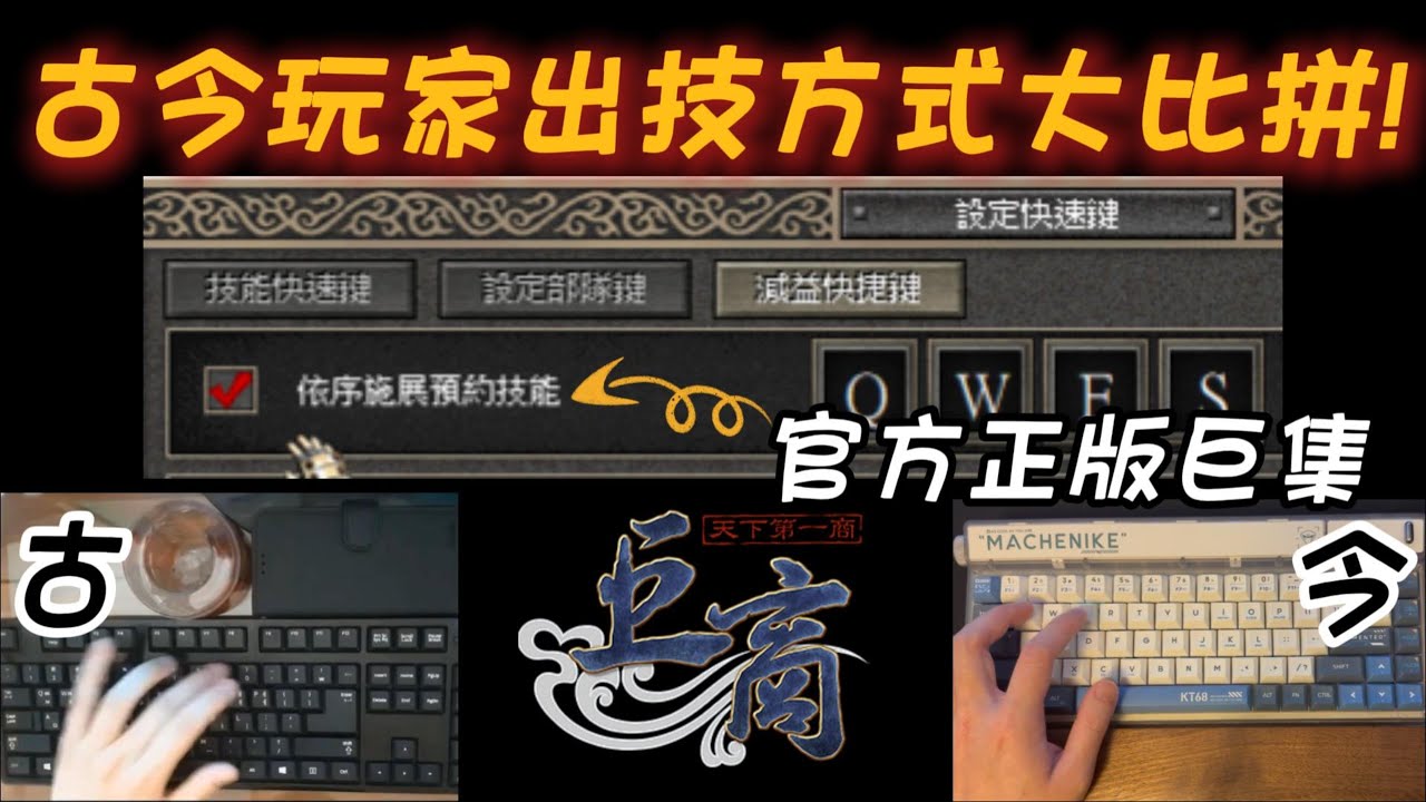 #巨商 古今玩家出技方式大比拼!