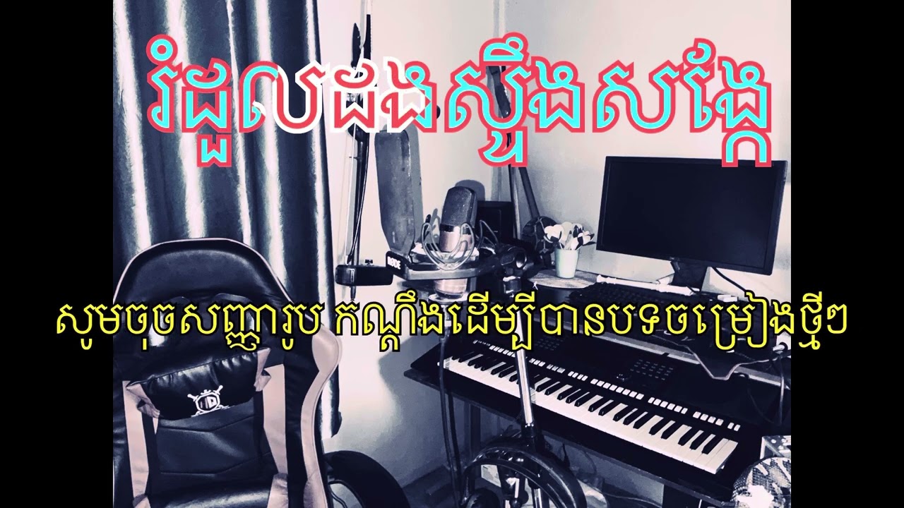 រំដួលដងស្ទឹងសង្កែ (ភ្លេងសុទ្ធ) karaoke ភ្លេងទ្រអ៊ូ