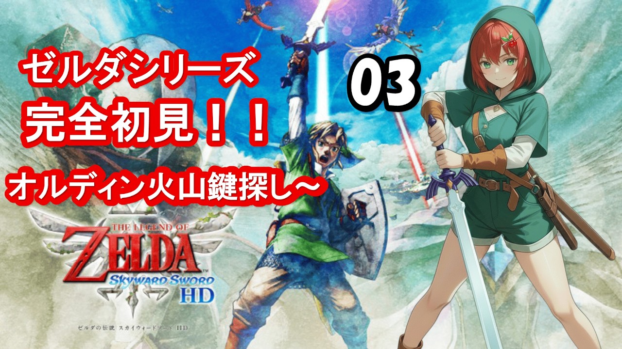 【ゼルダの伝説スカイウォードソード】初ゼルダ&アクション✖な🍒が始まりの物語を攻略するぞ！第3話【初見さん大歓迎！】