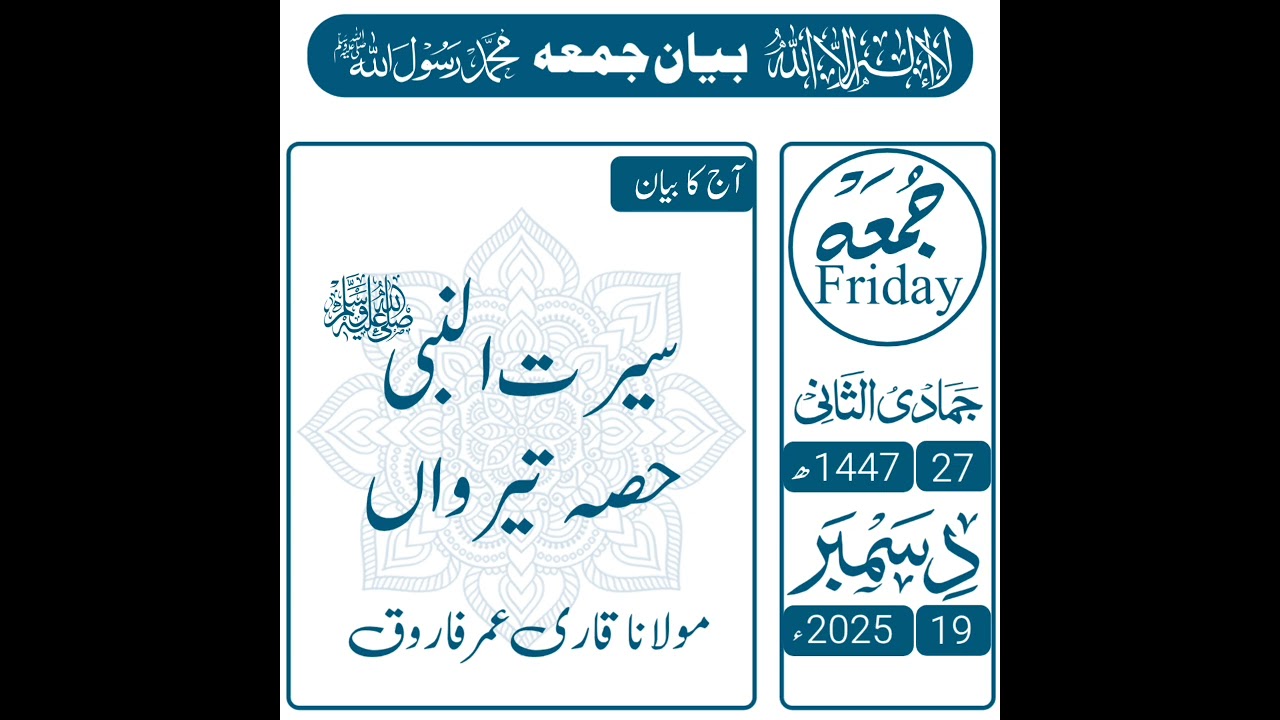 Seerat un Nabvi (SAW) | Part 13 | Molana Umer Farooq | سیرت النبیﷺ حصہ تیرواں
