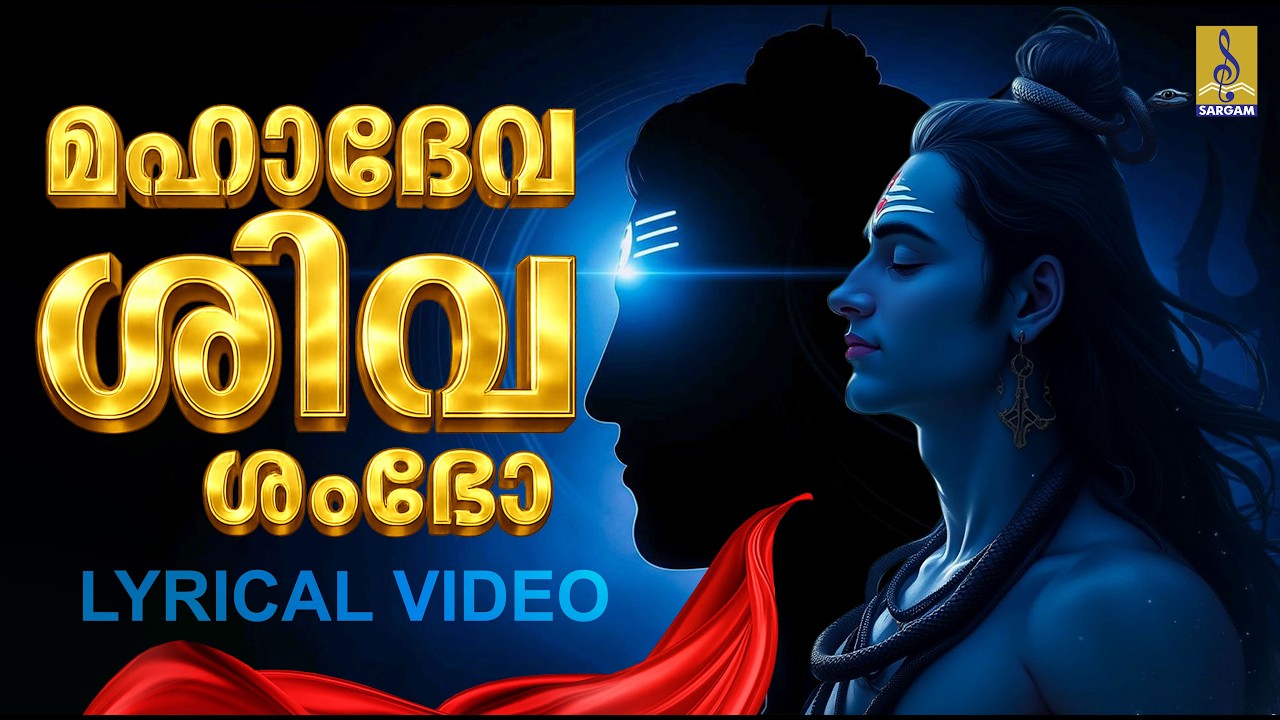 മഹാദേവ ശിവ ശംഭോ | Mahadeva Shiva Shambho #devotional #omnamahshivaya #shiva #trending #shivabhakti