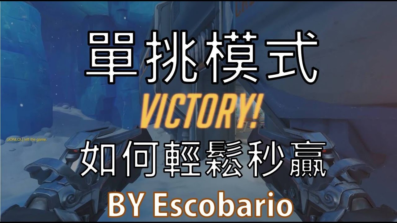 Escobario (Overwatch)-《神人教你輕鬆贏單挑模式》中文字幕BY Ajo&rsquo;C HK