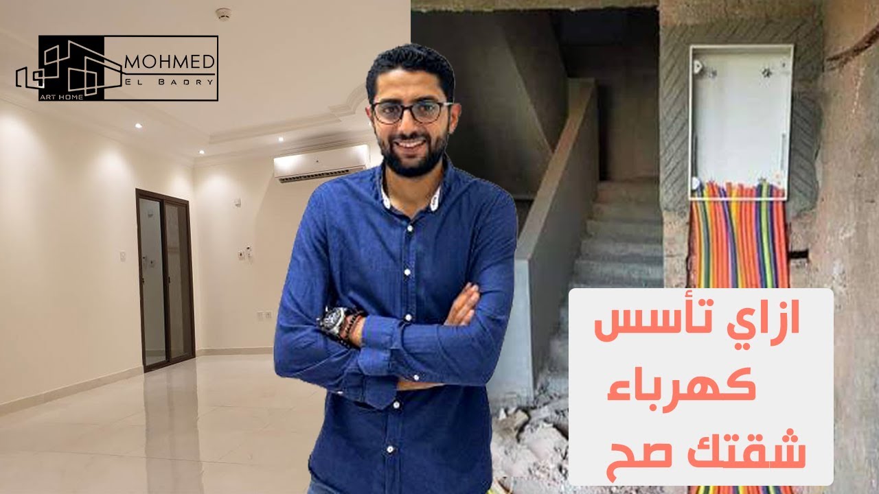 تأسيس تشطيب الكهرباء / ديكور