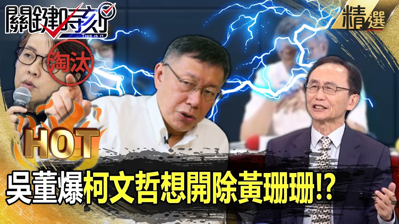 【關鍵熱話題】吳董爆柯文哲「想開除黃珊珊」又怕催生第二個端木正？！ 柯文哲三大案「都有黃珊珊的份」想動也動不了？！吳子嘉：黃珊珊殺傷力太大了！ -【關鍵時刻】劉寶傑