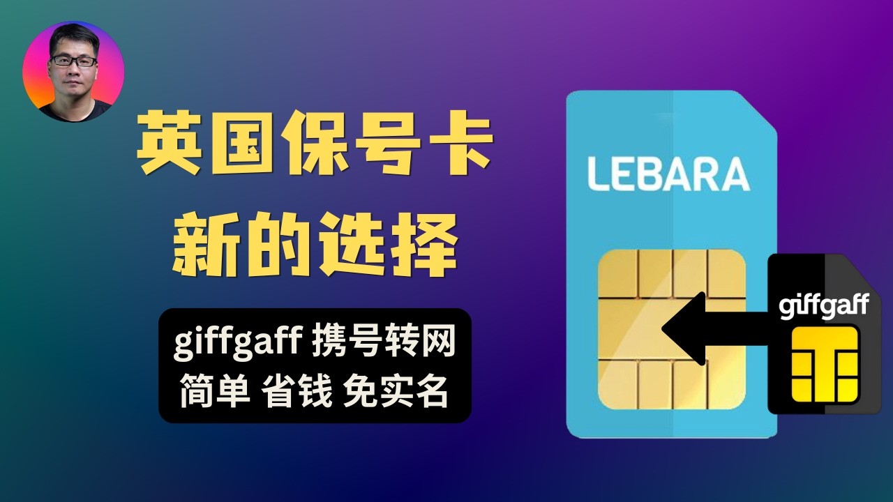 英国低成本保号神卡 Lebara | 支持 giffgaff 携号转网 | 操作简单、￥20 每年保号、免实名