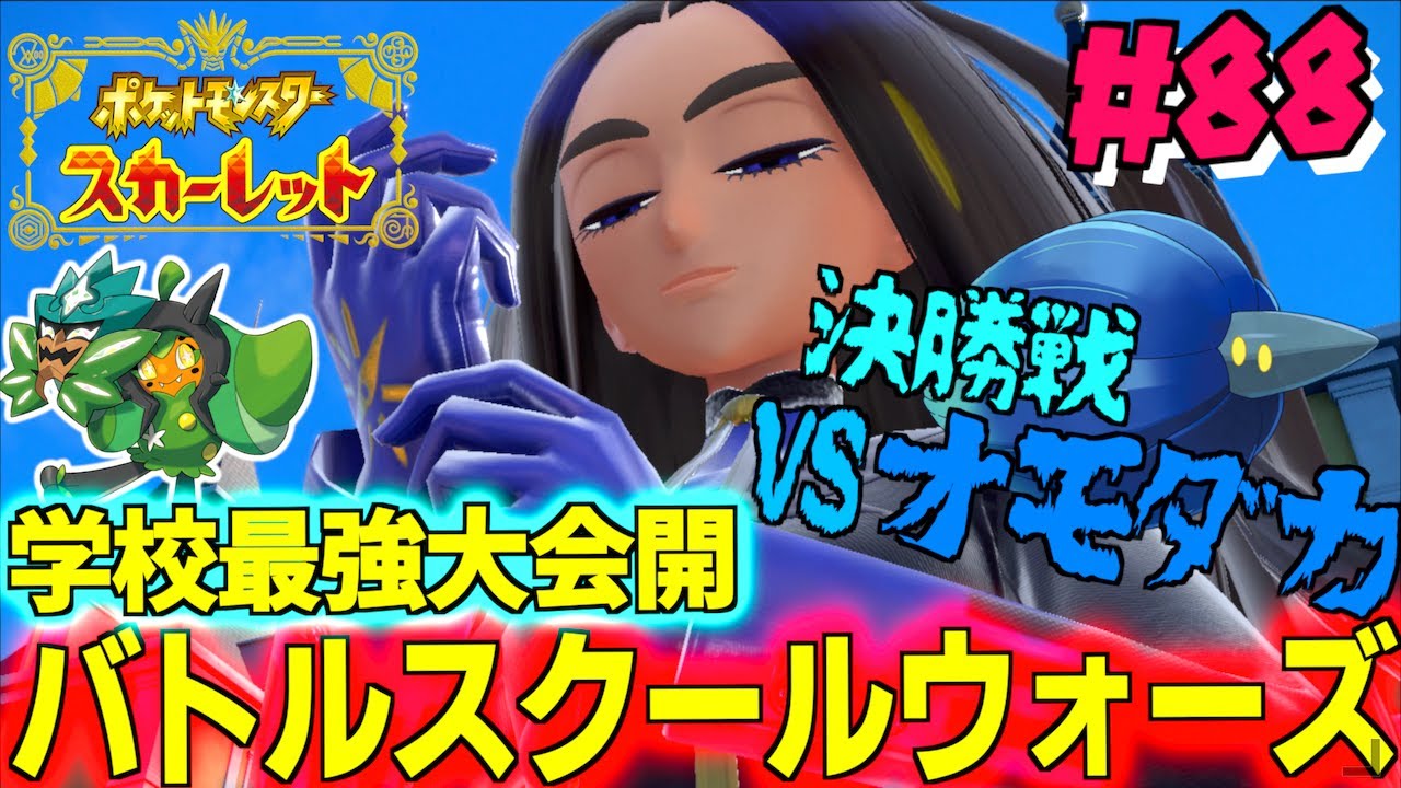 バトルスクールウォーズ（学校最強大会）！学校最強は誰？？決勝戦 VSオモダカ オモダカさんリベンジしてください＃８８【ポケモンSV 】【 ポケモンスカーレット 】【前編・碧の仮面】【後編・藍の円盤 】