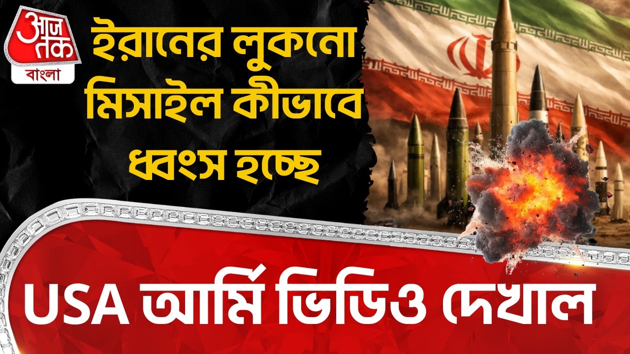 ইরানের লুকনো Missile কীভাবে ধ্বংস হচ্ছে, USA আর্মি ভিডিও দেখাল | USA Port | Iran | World War | WN