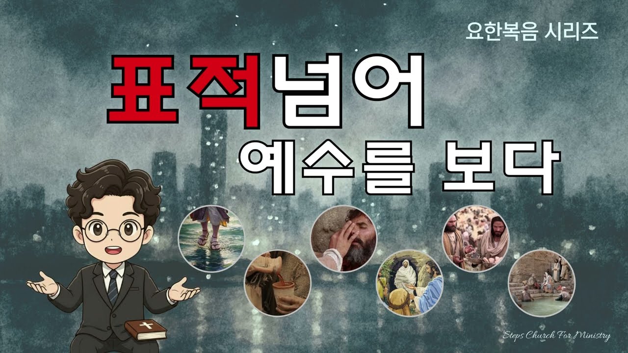표적넘어#영광#십자가#제자도#호산나#밀알#역설#즉위식#승리#시리즈8