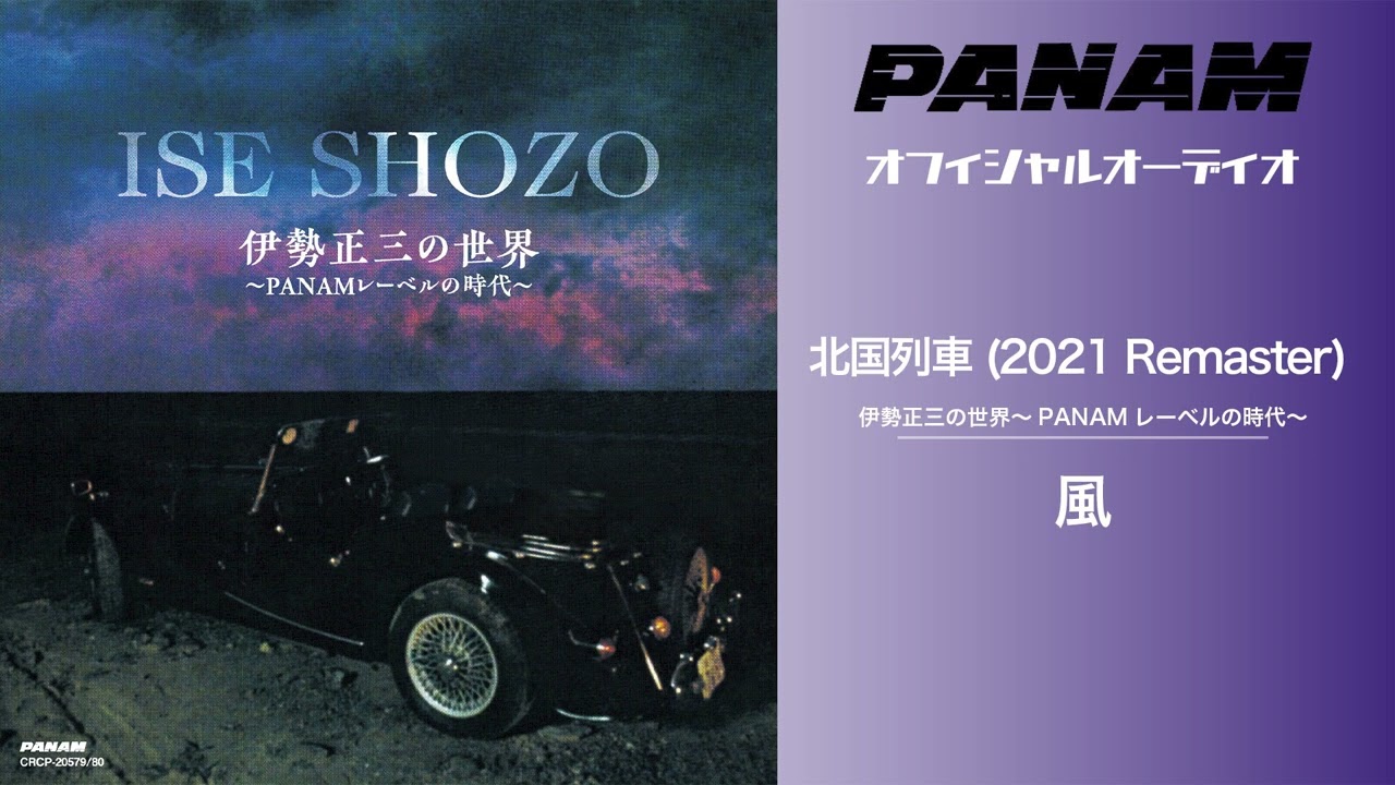 風 - 北国列車 (2021 Remaster Official Audio)