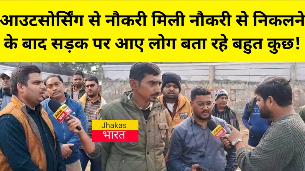 आउटसोर्सिंग से नौकरी मिली नौकरी से निकलने के बाद सड़क पर आए लोग बता रहे बहुत कुछ!
