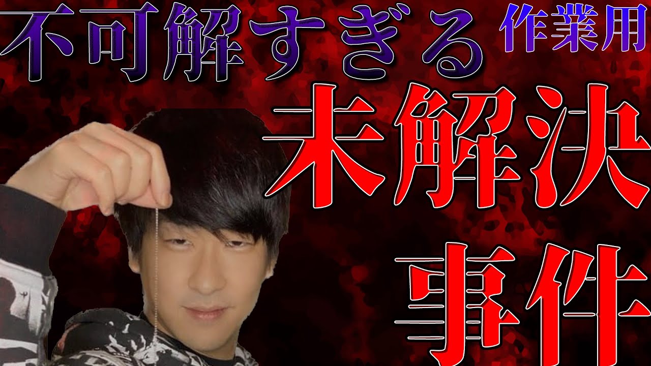 【作業用】不可解な未解決事件まとめ