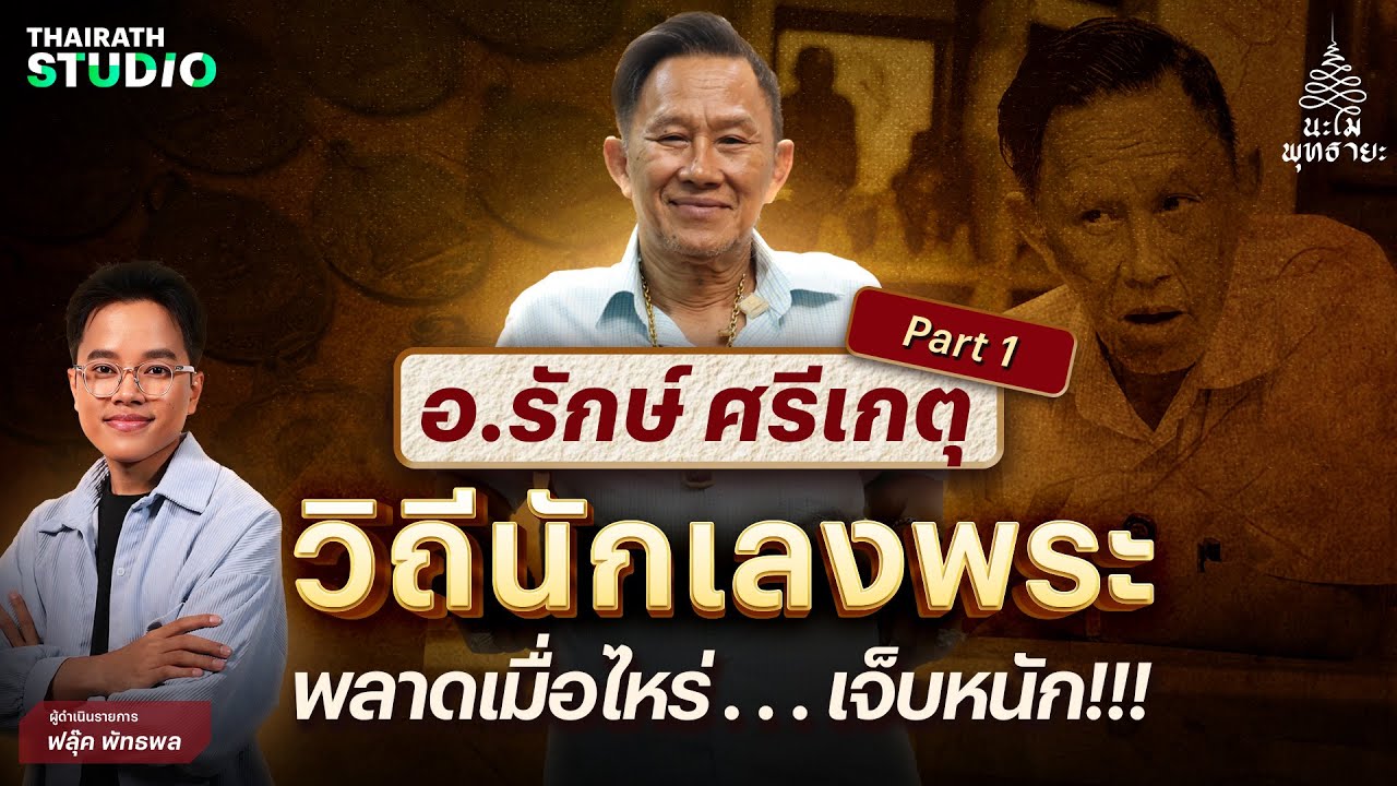 (PART1) เปิดทุกมิติ! ทุกแง่มุม! ของชีวิตเซียนพระรุ่นใหญ่ 