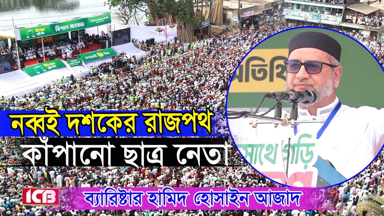 নব্বই দশকের রাজপথ কাঁপানো তুখোর ছাত্র নেতা | ব্যারিষ্টার হামিদ হোসাইন আজাদ | Hamid Hossain Azad