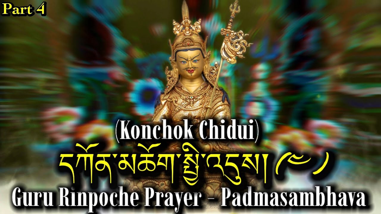 ☸Konchok Chidueདཀོན་མཆོག་སྤྱི་འདུས(Part 4) Guru Rinpoche Prayer|Padmasambhava|Tibetan Monks Chanting