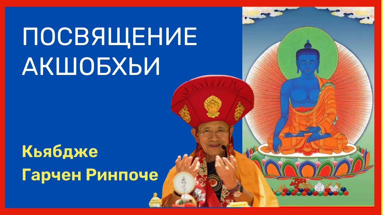 Посвящение Акшобхьи. Кьябдже Гарчен Ринпоче