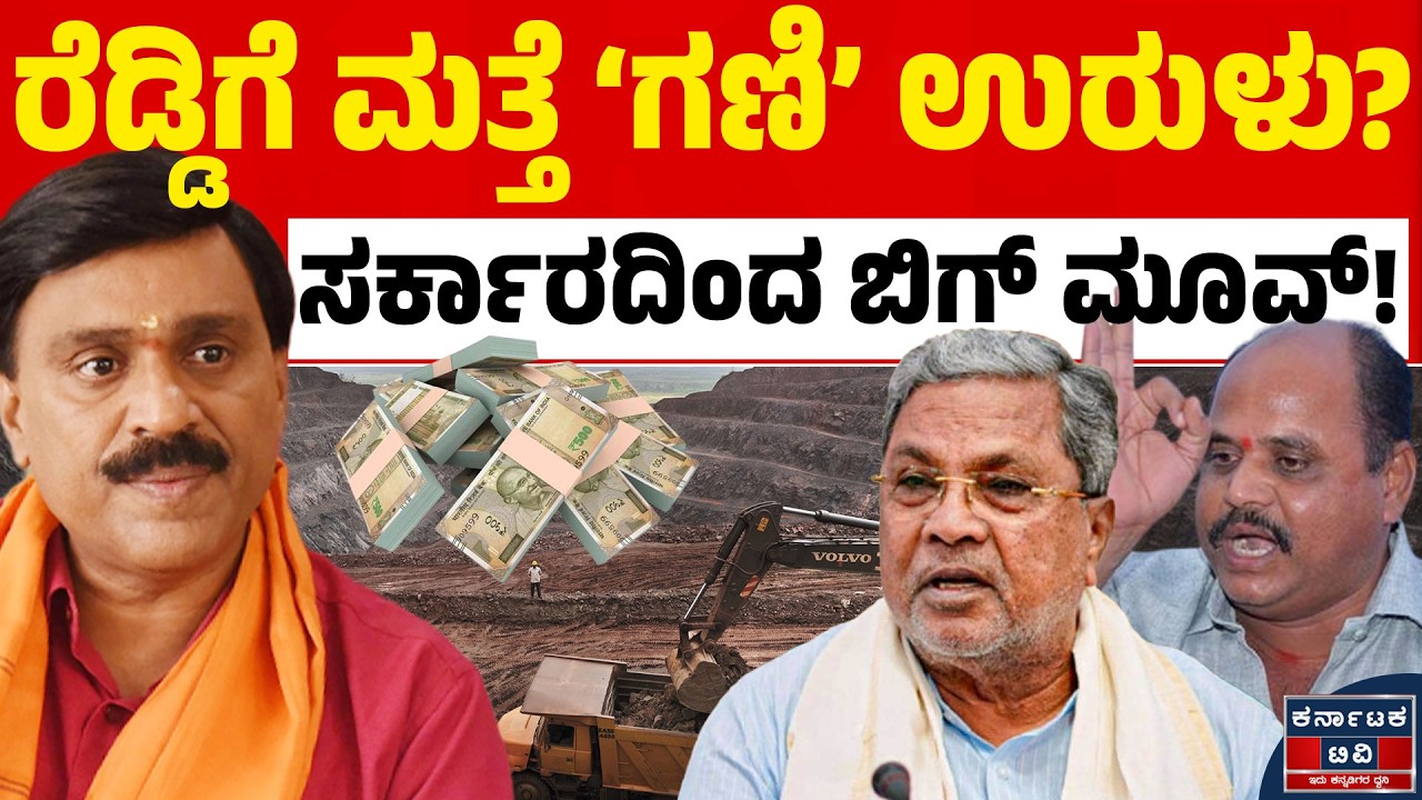 ರೆಡ್ಡಿ ಸಾಮ್ರಾಜ್ಯಕ್ಕೆ ಟಪಾಲ್ ಗಣೇಶ್ ಟಕ್ಕರ್! | G Janardhana Reddy Mining Case | Kannada News | KTV