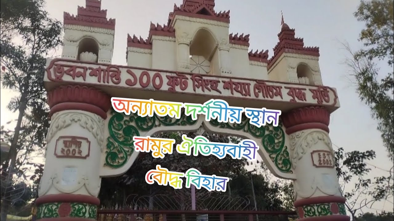 প্রায় 100 ফুট সিংহ শয্যা গৌতম বুদ্ধ মূর্তি দর্শনীয় স্থান