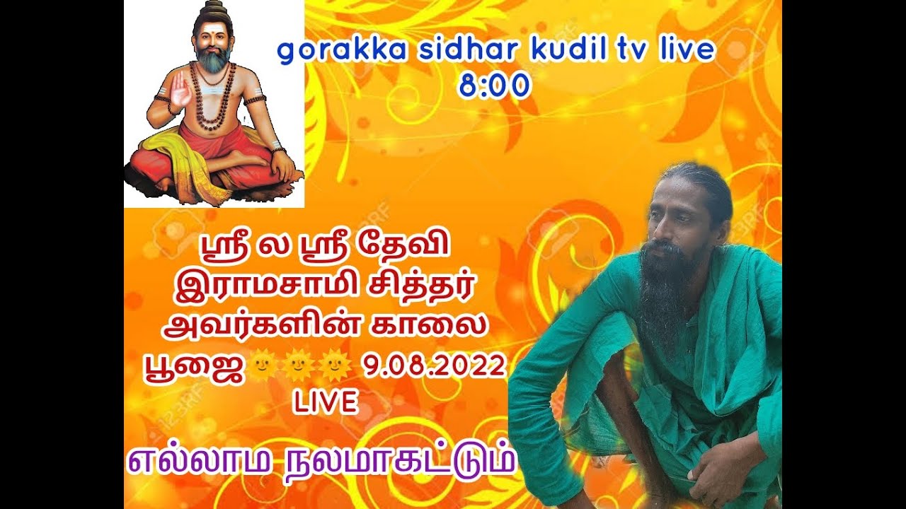 ஸ்ரீ ல ஸ்ரீ தேவி இராமசாமி சித்தர் அவர்களின் காலை பூஜை 9.09.2022