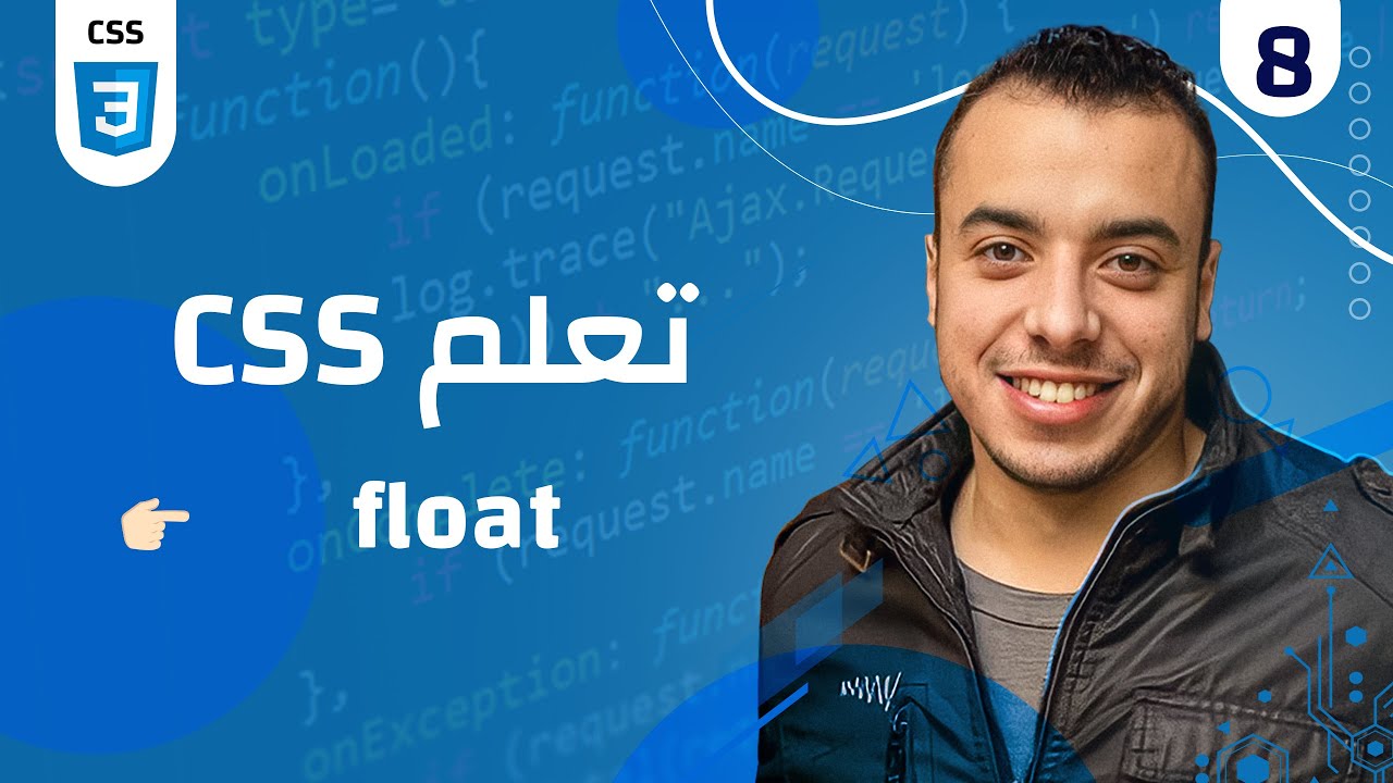 #08 كورس CSS | css float شرح