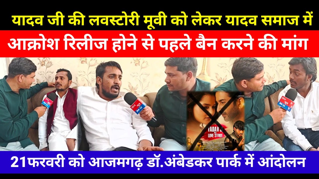 यादव जी की लवस्टोरी मूवी को लेकर यादव समाज में काफी आक्रोश  रिलीज होने से पहले बैन करने की मांग