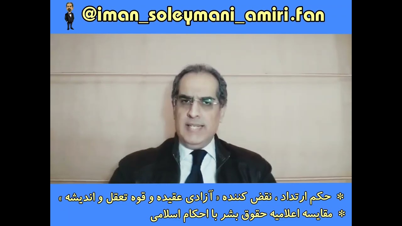 حکم ارتداد ، نقض کننده آزادی عقیده و قوه تعقل و اندیشه و مقایسه اعلامیه حقوق بشر با احکام اسلامی