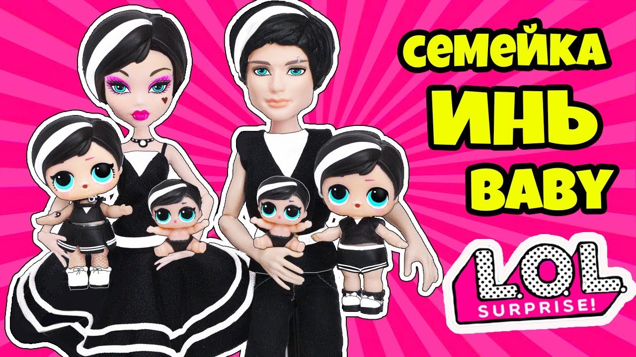 СЕМЕЙКА Инь Куклы ЛОЛ Сюрприз! Мультик Yin B.B.  LOL Families Surprise doll Мультик + Распаковка