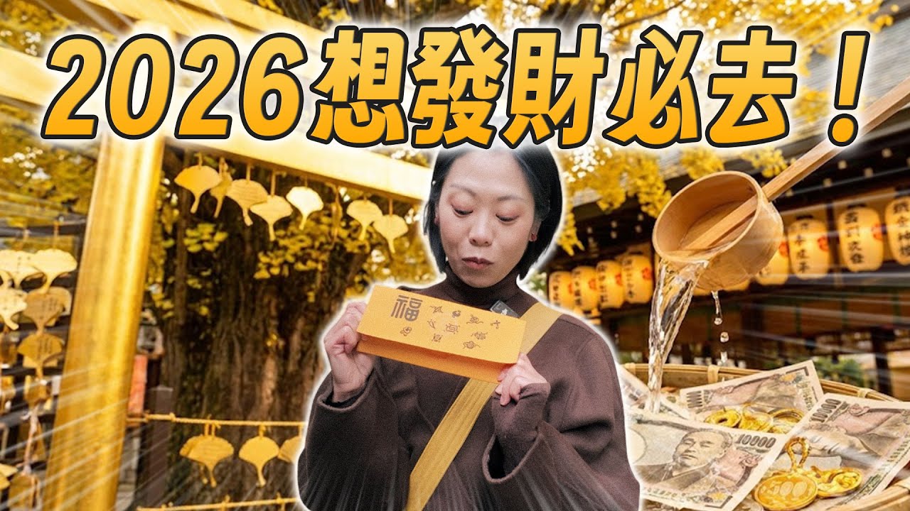 日本新年的正確打開方式！去京都最強「黃金神社」洗錢求財，順便買齊 2026 最潮年貨！⛩️💴剪辑版