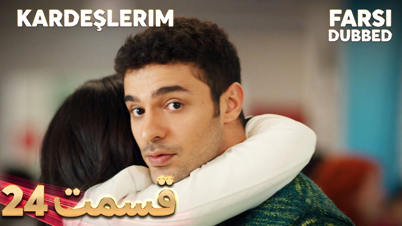 Kardeşlerim | خواهران و برادرانم | 24 قسمت | Farsi Dubbed | با دوبلۀ فارسی