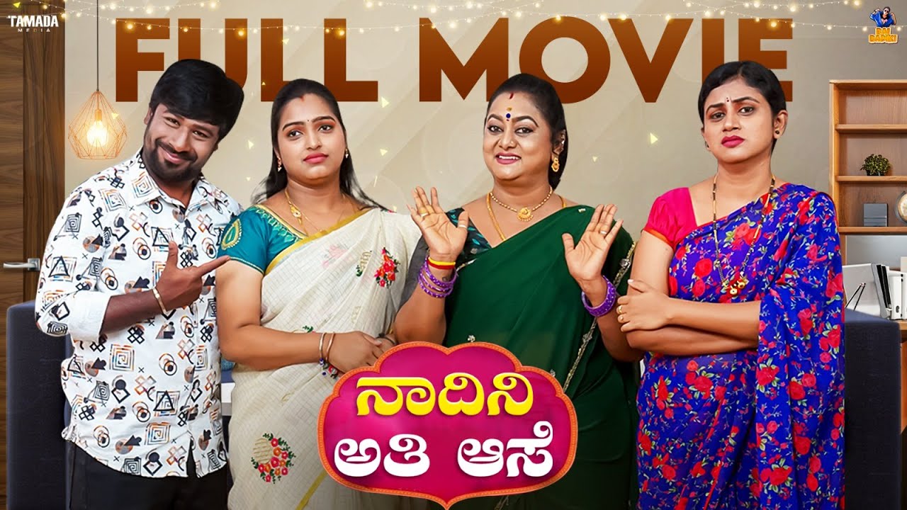 Nadini Ati Ase full movie   | Baibadki | Anil Raj | Vani Gowda | Nayana Sharath |