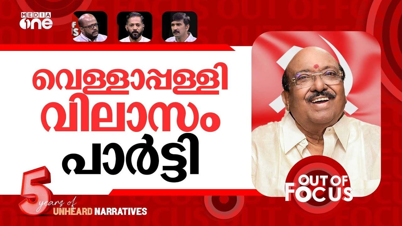 വെള്ളാപ്പള്ളി സ്തുതി തുടരും | Vellapplly is not a Hindu communalist: A Vijayaraghavan | Out Of Focus