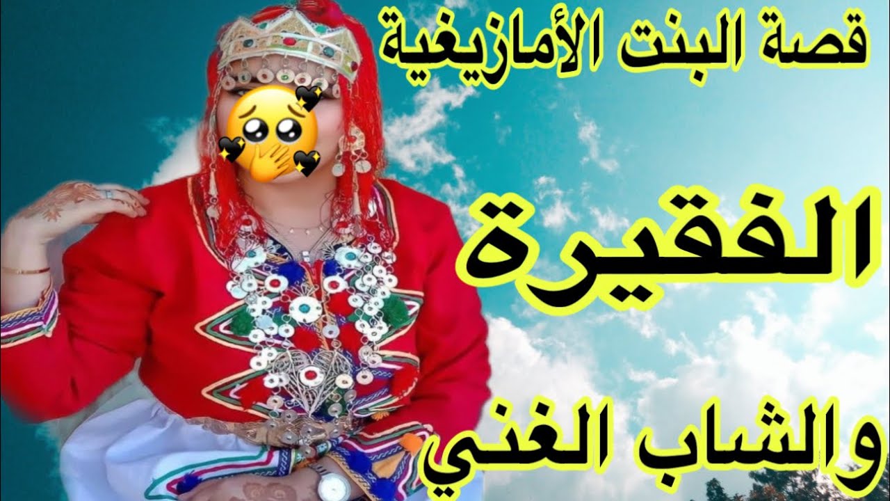 الحلقة524👍قصة البنت الأمازيغية الفقيرة مع الشاب الغني😰قصة حقيقية