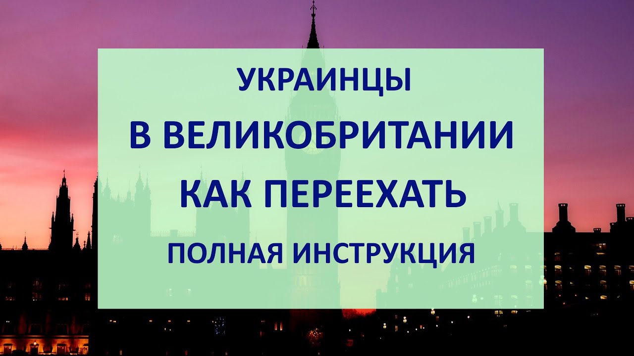Как украинцам переехать в Великобританию (Англию): документы, размер пособия, медицина, школы