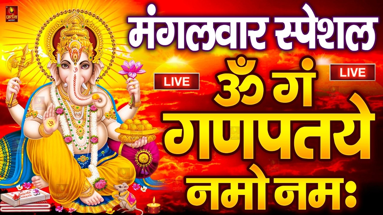 LIVE बुधवार स्पेशल : गणेश मंत्र - Ganesh Mantra ॐ गं गणपतये नमो नमः Om Gan Ganpataye Namo Namah