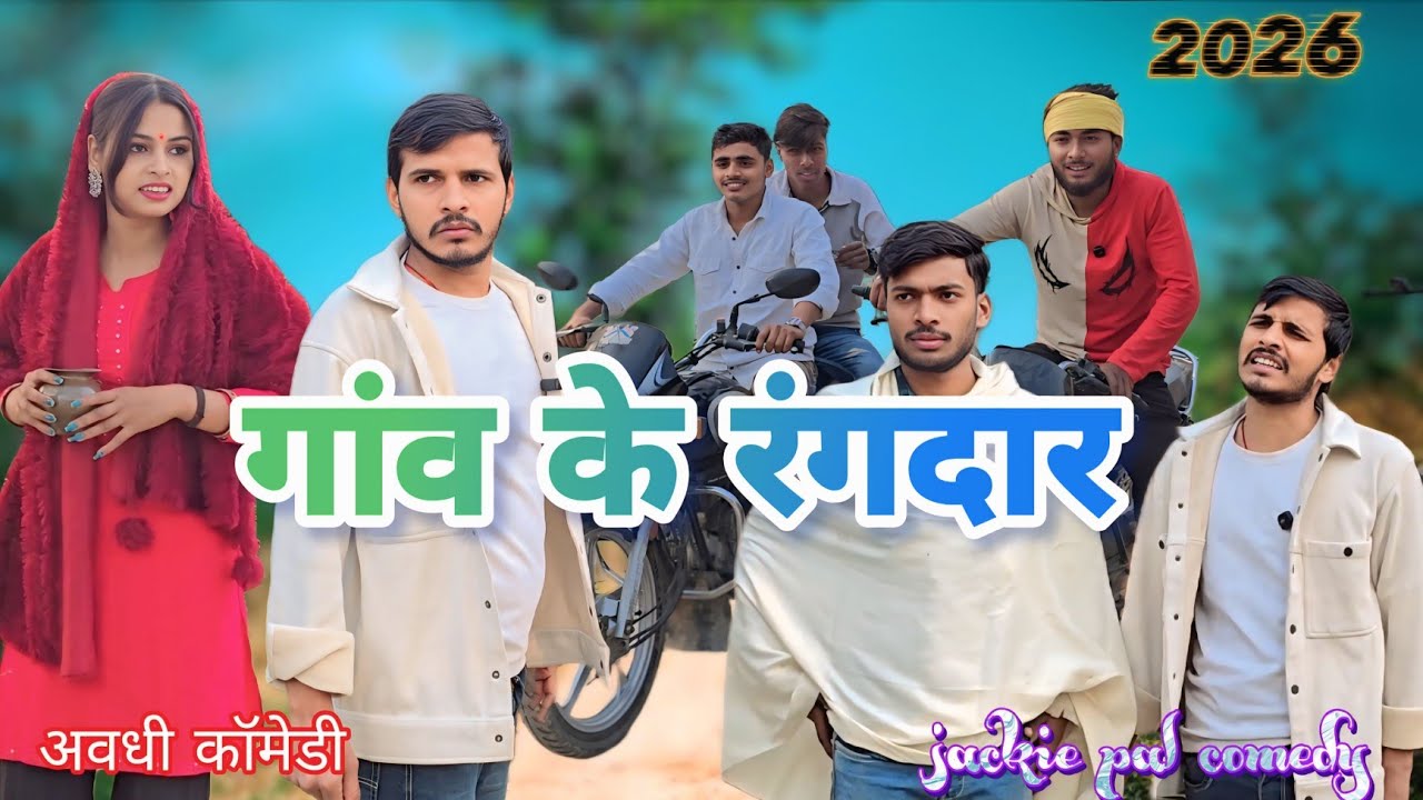 गांव के रंगदार | jackiepalcomedy #awadhi #video 2026