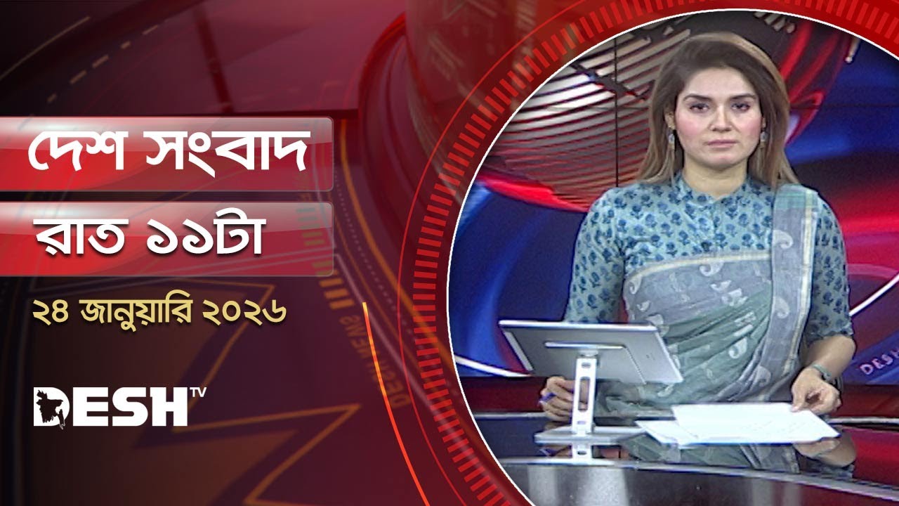 দেশ সংবাদ | রাত ১১টা | ২৪ জানুয়ারি ২০২৬  | Desh TV Bulletin 11PM | Latest Bangladeshi News