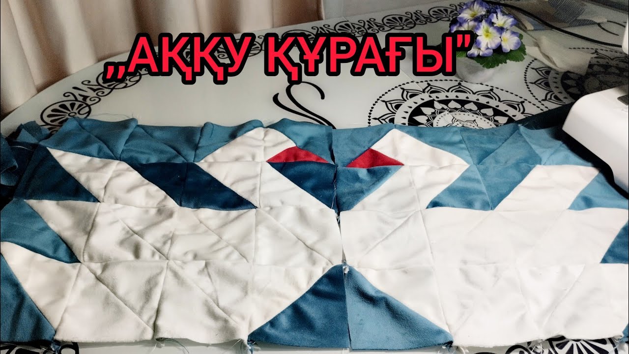,,Аққу құрағын 5 қадам да үйреніңіз