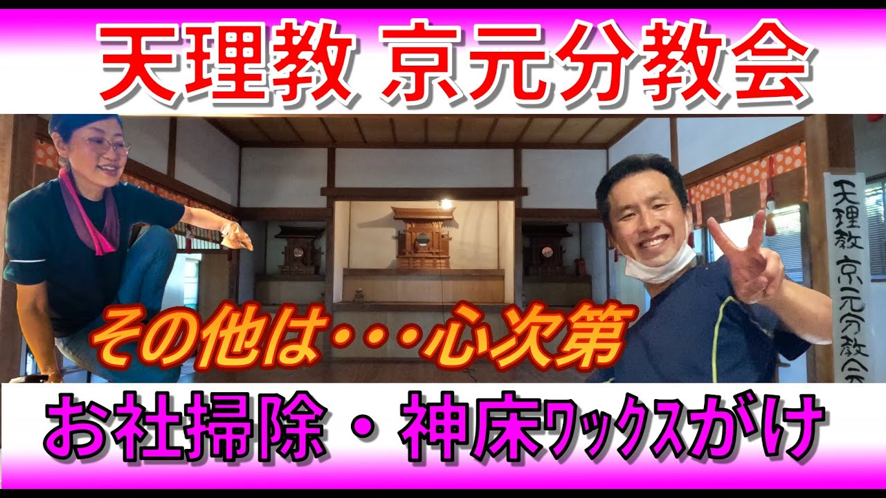【天理教 京元分教会】教会を明るく！お社清掃・神床のワックスかけ。その他の作業は心次第！！神殿も心も澄み切ってきました！