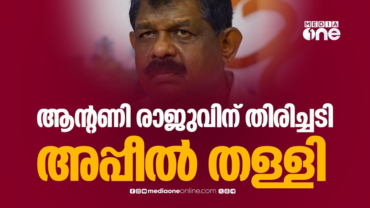 ആന്റണി രാജുവിന് തിരിച്ചടി; തൊണ്ടിമുതൽ കേസിലെ ശിക്ഷാവിധിക്കെതിരായ അപ്പീൽ തള്ളി