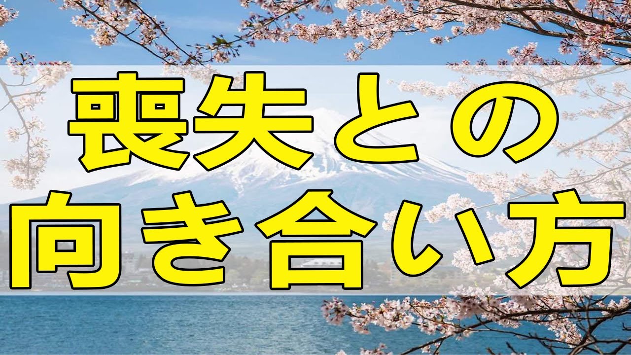 [テレフォン人生相談] 喪失との向き合い方 加藤諦三 坂井眞
