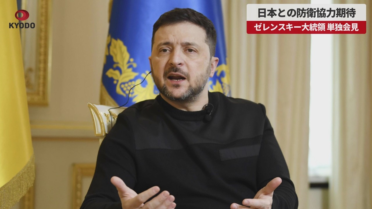 [Breaking News] President Zelenskyy holds exclusive press conference with Kyodo News, expressing ...