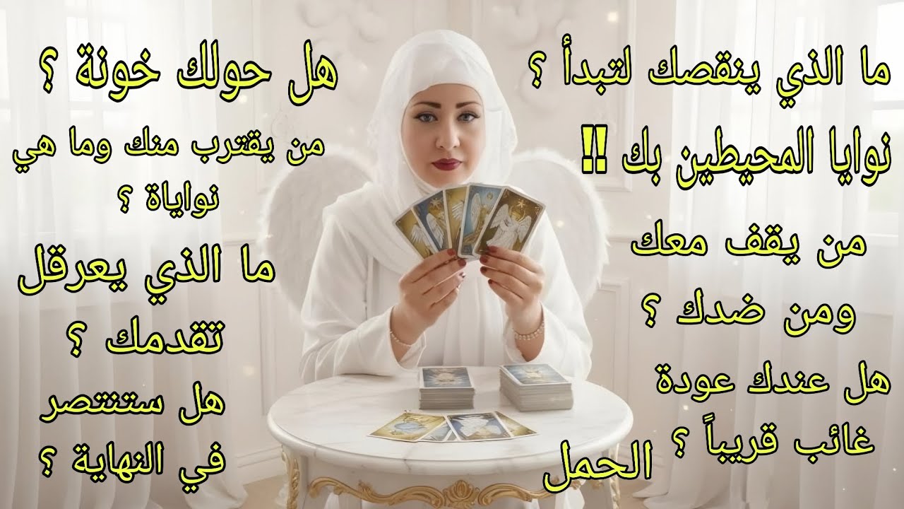 تاروت برج الحمل♈️قرارات لازم تاخدها الفترة الجاية ومحتارنوايا المحيطين بك.ما الذي يجب أن تتركه خلفك