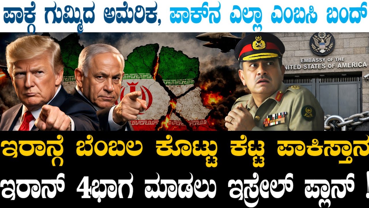 ಇರಾನ್-US ನಡುವೆ ಅಪ್ಪಚ್ಚಿಯಾದ ಪಾಕ್ ! ಪಾಕ್ ಎಂಬಸಿ ಮುಚ್ಚಿದ US ! ಬಕೆಟ್ ಹಿಡಿದ ಮುನೀರನಿಗೆ ಈಗ ಶಾಕ್ !