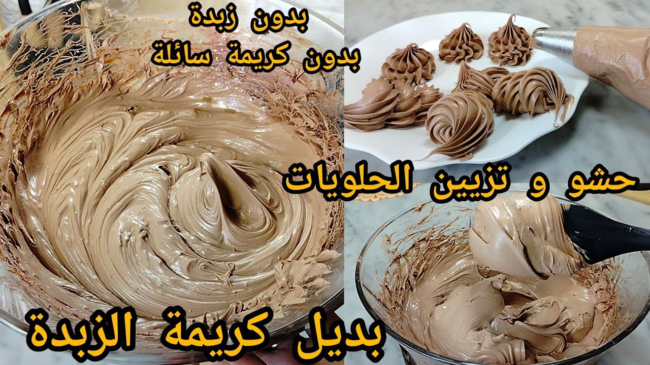 بديل كريمة الزبدة🇩🇿بمكونين فقط! بدون زبدة ولا كريمة سائلة 😱نتيجة مدهشة لحشو#حلويات_العيد_2026