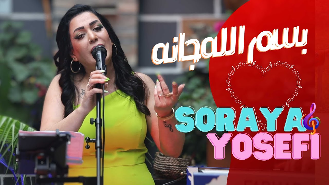 ثریا یوسفی – بسم الله جانه –Soraya Yousefi |  Bismillah Jana  |او بسم الله جانه پښتو مسته سندره