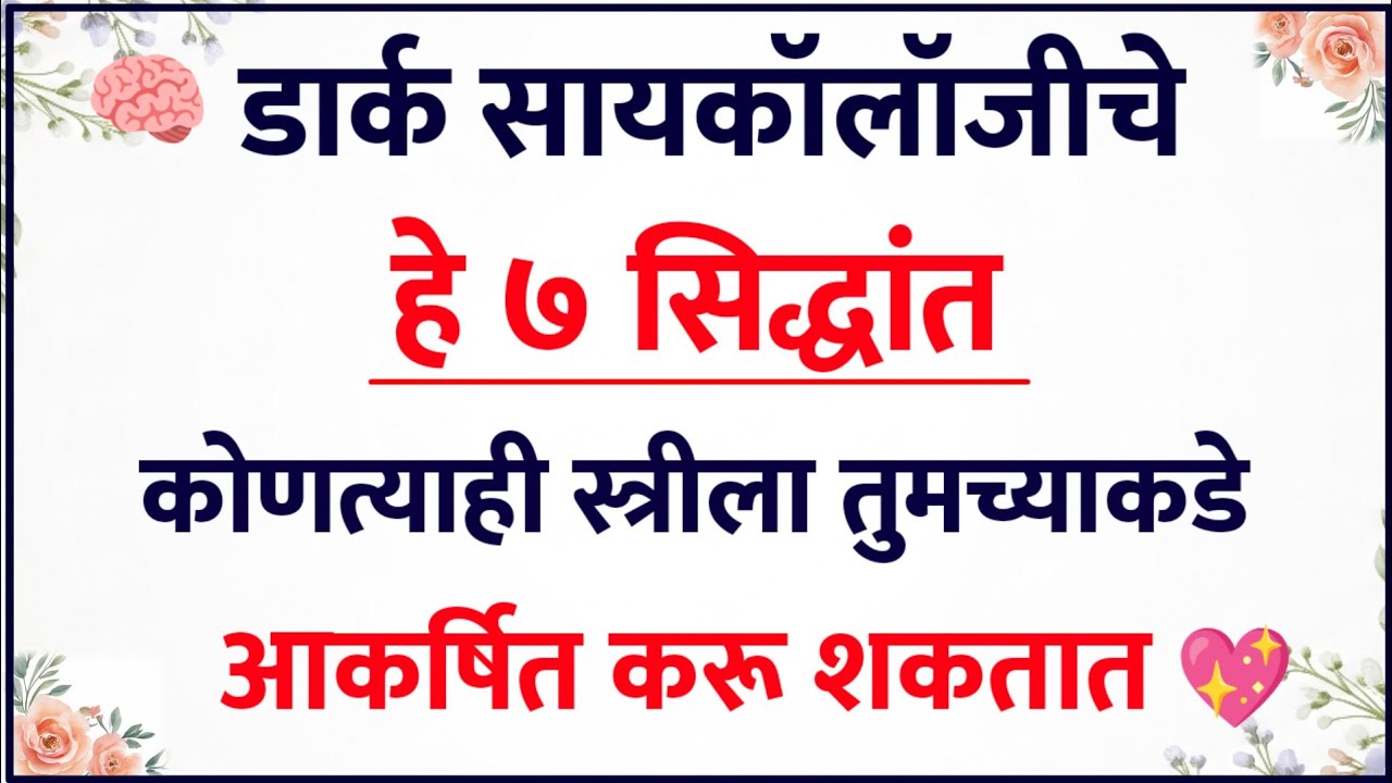 💫 डार्क सायकॉलॉजीचे हे ७ सिद्धांत कोणत्याही स्त्रीला आकर्षित करू शकतात ❤️| Relationship Psychology 🔥