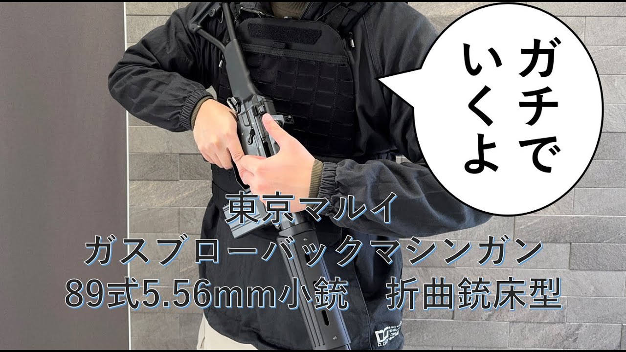 ナイフ好きが東京マルイ89式小銃で遊ぶ！　ガスブローバックマシンガン
