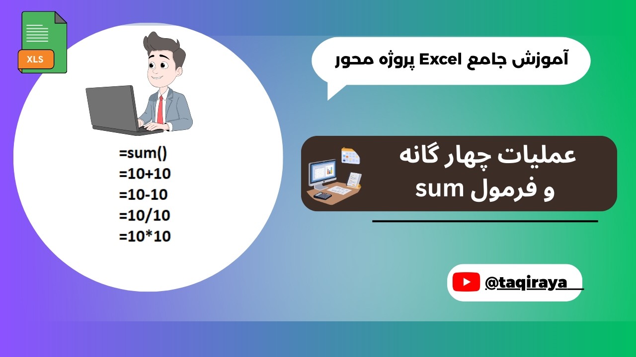 قسمت دوم: عملیات چهارگانه و فرمول sum در اکسل | آموزش جامع اکسل پروژه محور