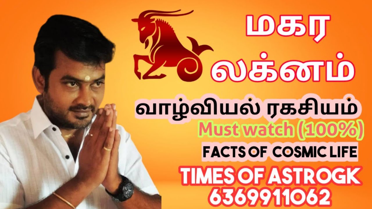 மகர லக்னம் வாழ்வியல் | COSMIC FACT'S OF MAGARAM LAKNAM